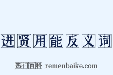 进贤用能反义词是什么意思的图片
